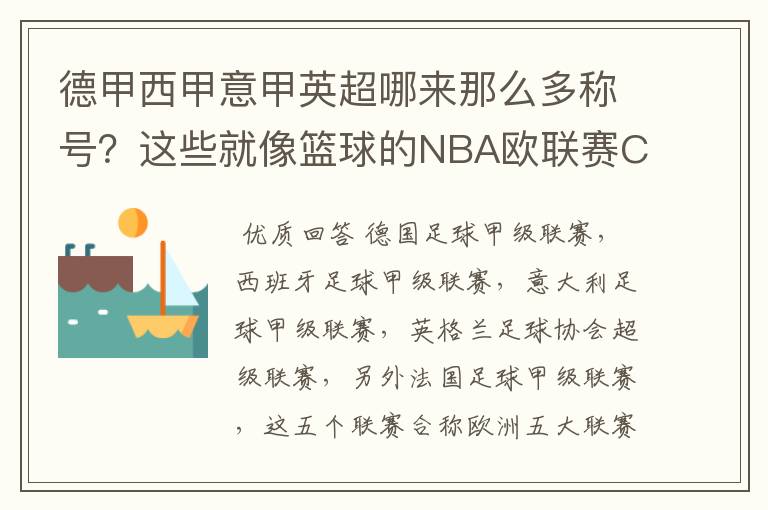 德甲西甲意甲英超哪来那么多称号？这些就像篮球的NBA欧联赛CBA？那都有哪些？