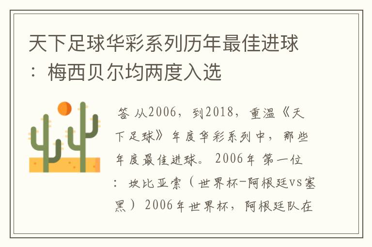 天下足球华彩系列历年最佳进球：梅西贝尔均两度入选