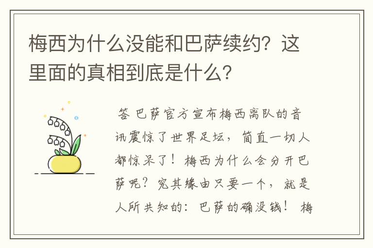 梅西为什么没能和巴萨续约？这里面的真相到底是什么？