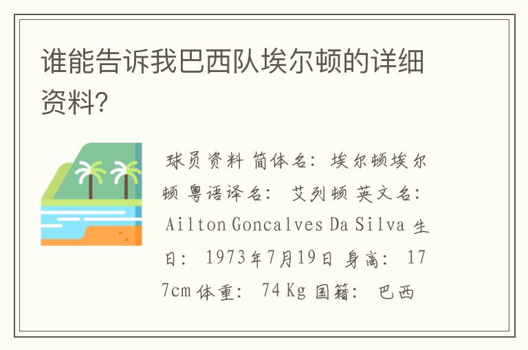 谁能告诉我巴西队埃尔顿的详细资料？