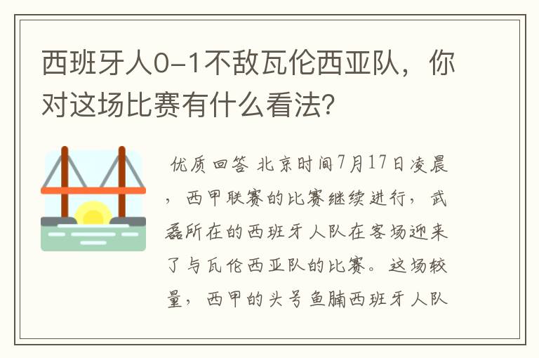 西班牙人0-1不敌瓦伦西亚队，你对这场比赛有什么看法？