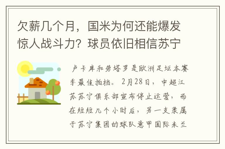 欠薪几个月，国米为何还能爆发惊人战斗力？球员依旧相信苏宁