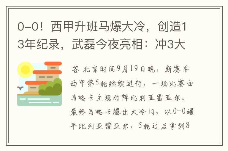 0-0！西甲升班马爆大冷，创造13年纪录，武磊今夜亮相：冲3大纪录