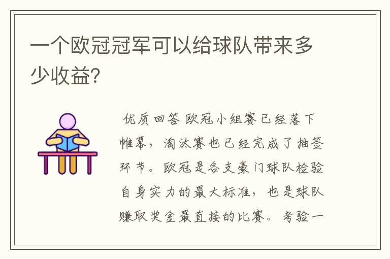 一个欧冠冠军可以给球队带来多少收益？