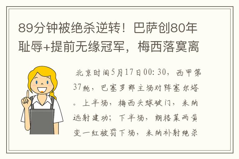 89分钟被绝杀逆转！巴萨创80年耻辱+提前无缘冠军，梅西落寞离开