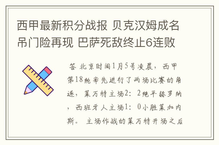 西甲最新积分战报 贝克汉姆成名吊门险再现 巴萨死敌终止6连败