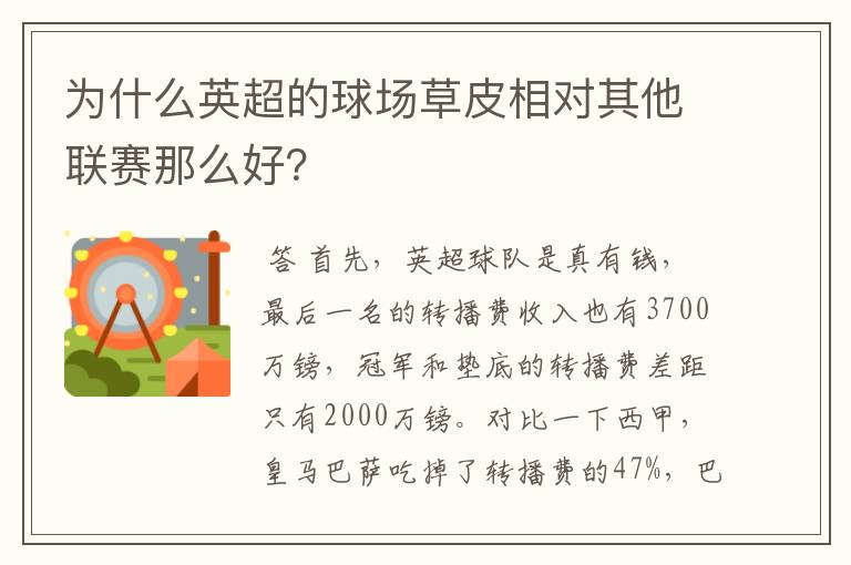 为什么英超的球场草皮相对其他联赛那么好？