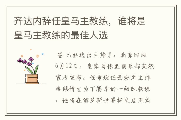 齐达内辞任皇马主教练，谁将是皇马主教练的最佳人选