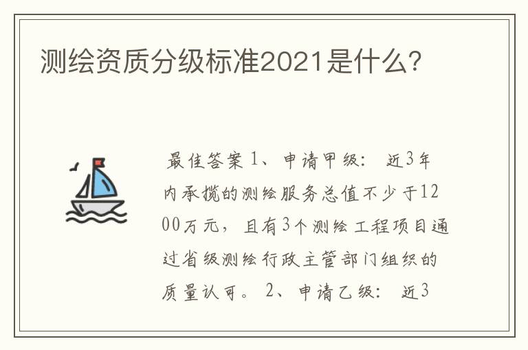 测绘资质分级标准2021是什么？