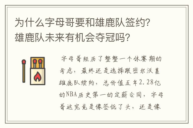 为什么字母哥要和雄鹿队签约？雄鹿队未来有机会夺冠吗？