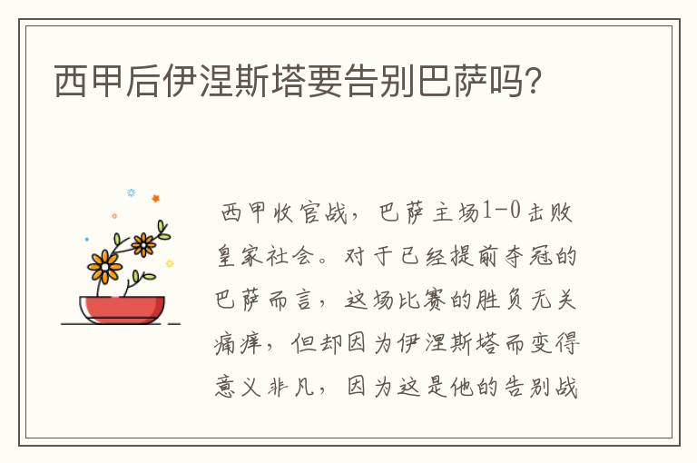 西甲后伊涅斯塔要告别巴萨吗？