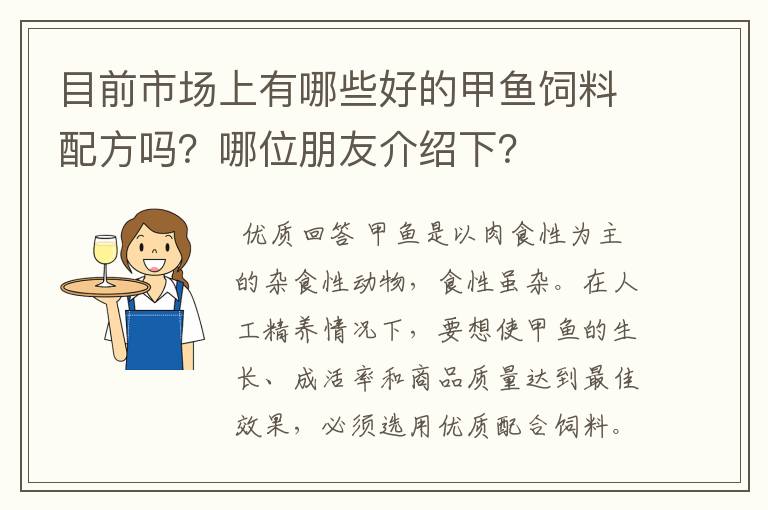 目前市场上有哪些好的甲鱼饲料配方吗？哪位朋友介绍下？