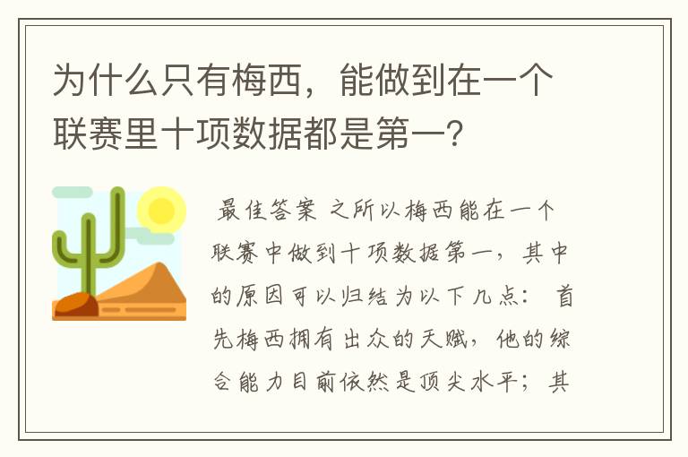 为什么只有梅西，能做到在一个联赛里十项数据都是第一？