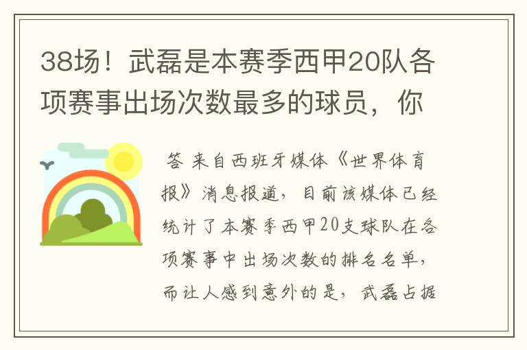 38场！武磊是本赛季西甲20队各项赛事出场次数最多的球员，你怎么看？