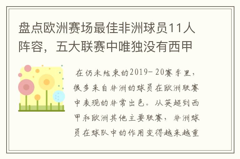 盘点欧洲赛场最佳非洲球员11人阵容，五大联赛中唯独没有西甲