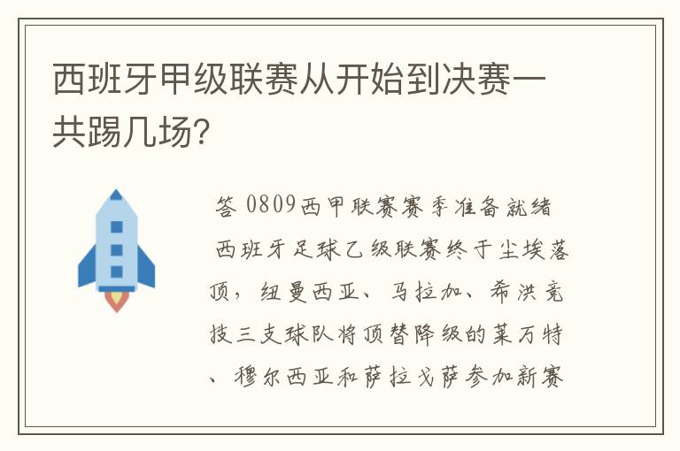 西班牙甲级联赛从开始到决赛一共踢几场？