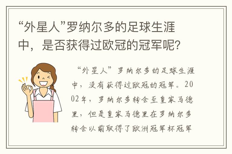 “外星人”罗纳尔多的足球生涯中，是否获得过欧冠的冠军呢？