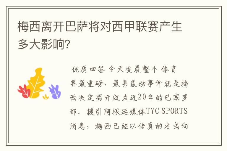 梅西离开巴萨将对西甲联赛产生多大影响？