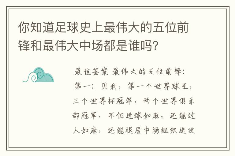 你知道足球史上最伟大的五位前锋和最伟大中场都是谁吗？