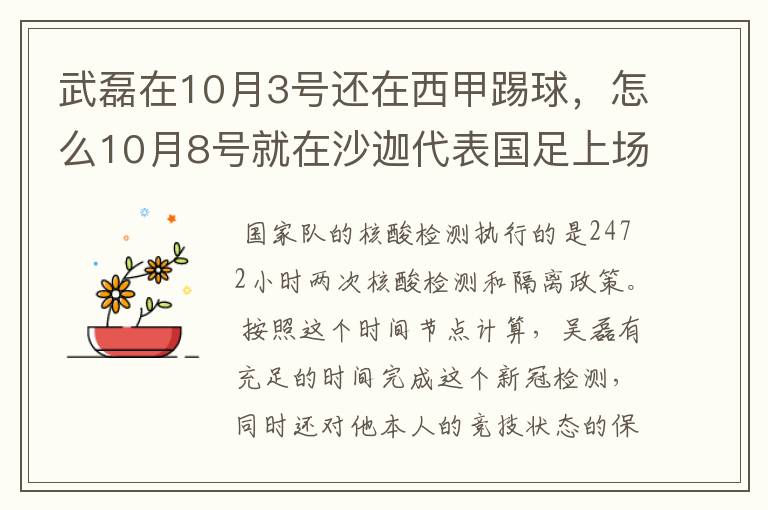 武磊在10月3号还在西甲踢球，怎么10月8号就在沙迦代表国足上场了？他不用做核酸检测隔离的吗？