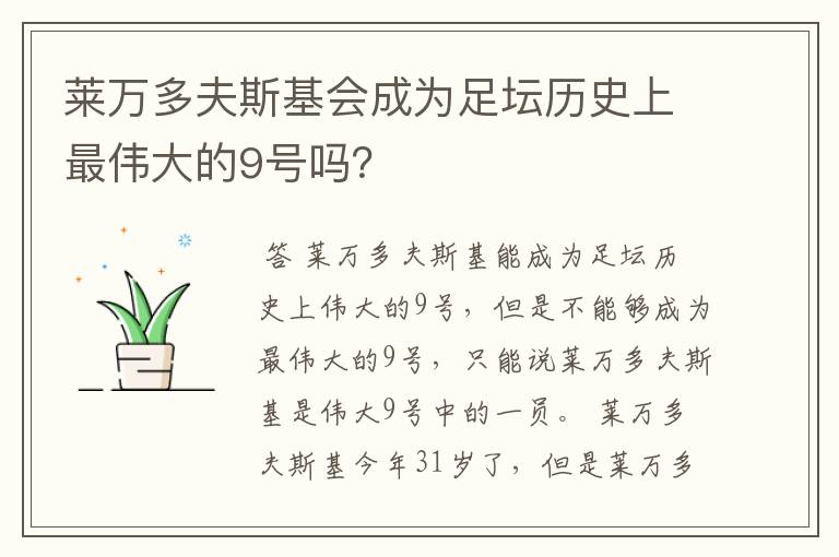 莱万多夫斯基会成为足坛历史上最伟大的9号吗？