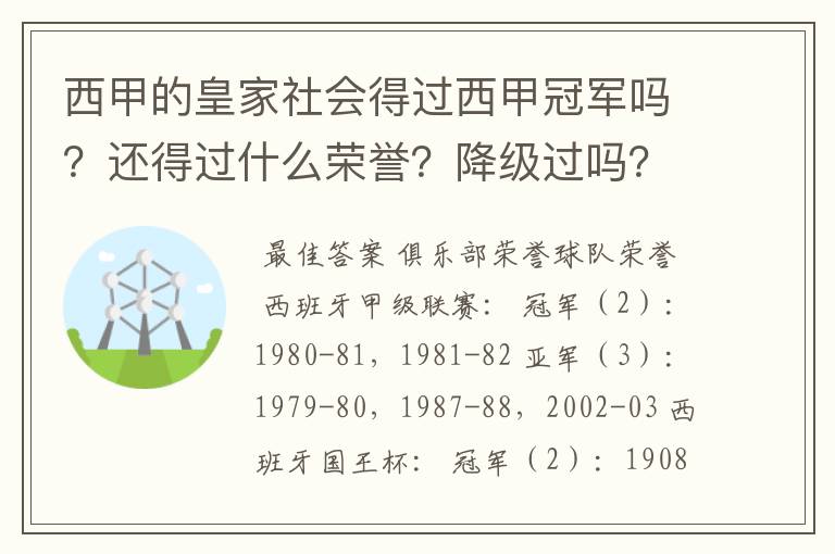 西甲的皇家社会得过西甲冠军吗？还得过什么荣誉？降级过吗？