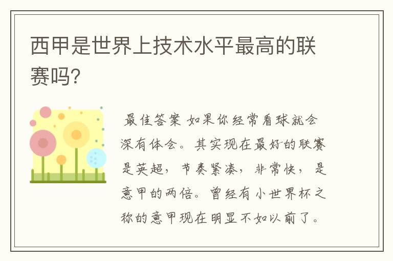 西甲是世界上技术水平最高的联赛吗？