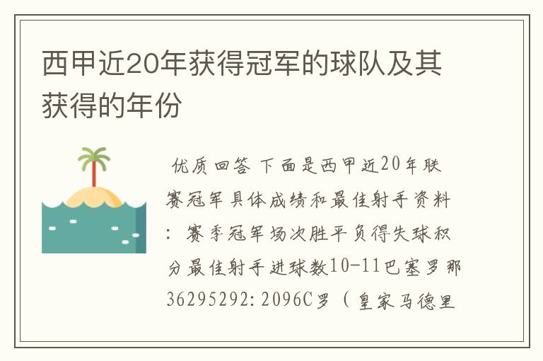 西甲近20年获得冠军的球队及其获得的年份