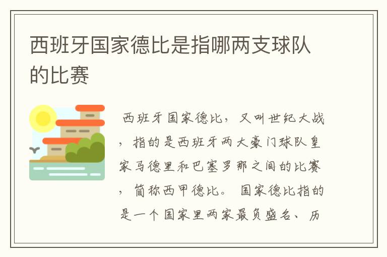 西班牙国家德比是指哪两支球队的比赛