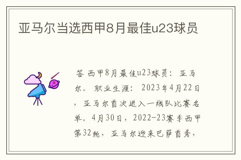 亚马尔当选西甲8月最佳u23球员