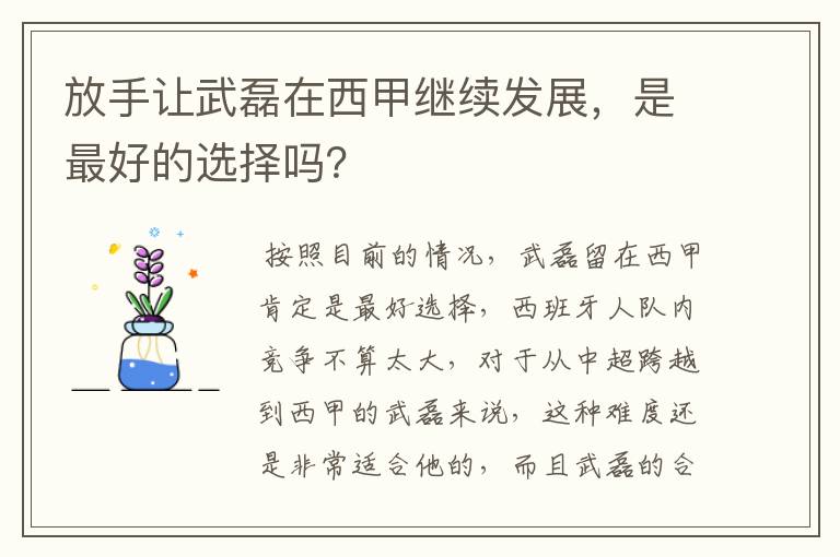 放手让武磊在西甲继续发展，是最好的选择吗？