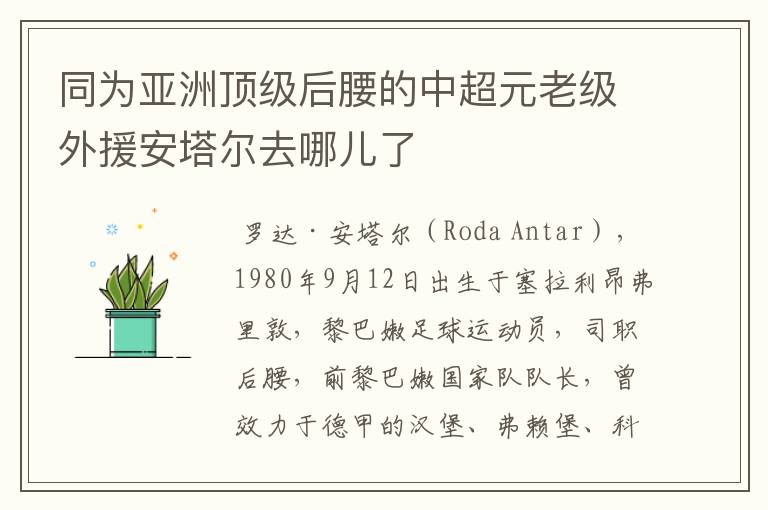 同为亚洲顶级后腰的中超元老级外援安塔尔去哪儿了