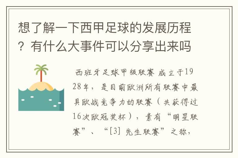 想了解一下西甲足球的发展历程？有什么大事件可以分享出来吗？