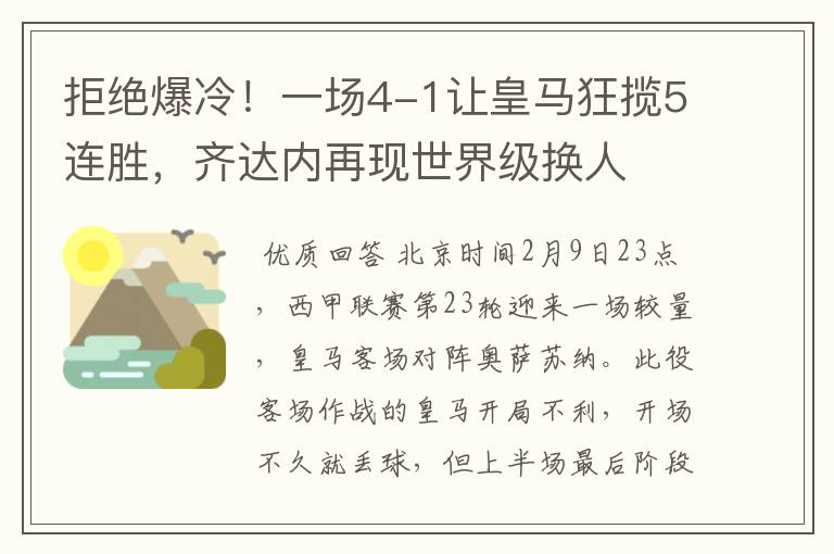 拒绝爆冷！一场4-1让皇马狂揽5连胜，齐达内再现世界级换人