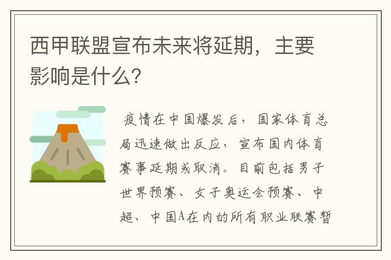 西甲联盟宣布未来将延期，主要影响是什么？