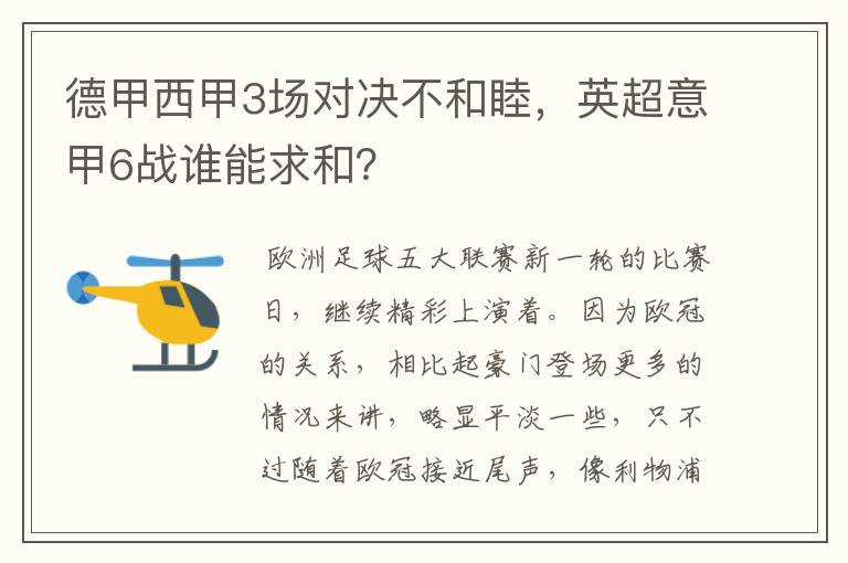 德甲西甲3场对决不和睦，英超意甲6战谁能求和？