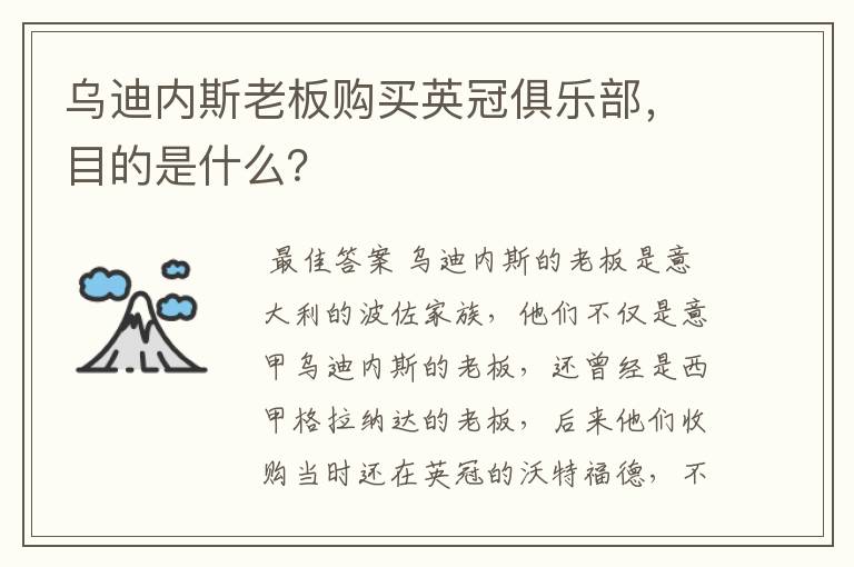 乌迪内斯老板购买英冠俱乐部，目的是什么？