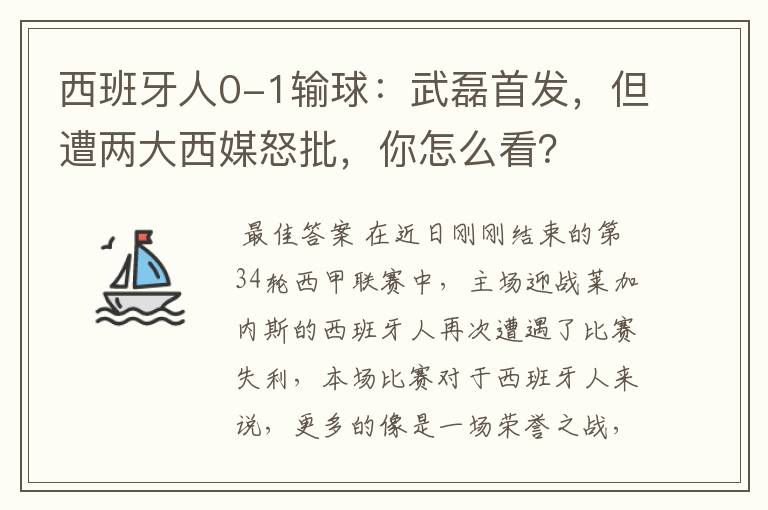 西班牙人0-1输球：武磊首发，但遭两大西媒怒批，你怎么看？