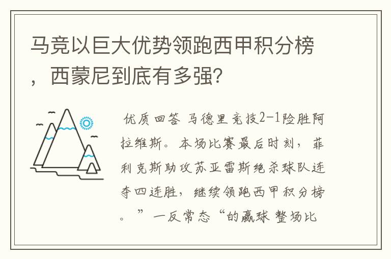 马竞以巨大优势领跑西甲积分榜，西蒙尼到底有多强？