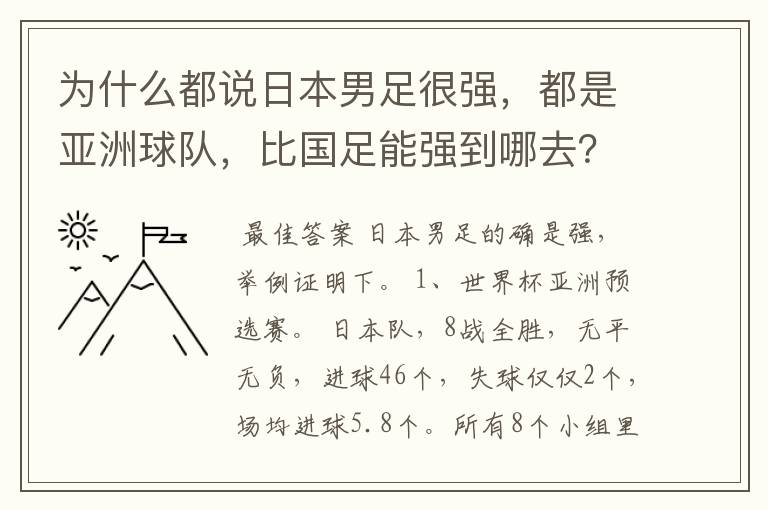 为什么都说日本男足很强，都是亚洲球队，比国足能强到哪去？