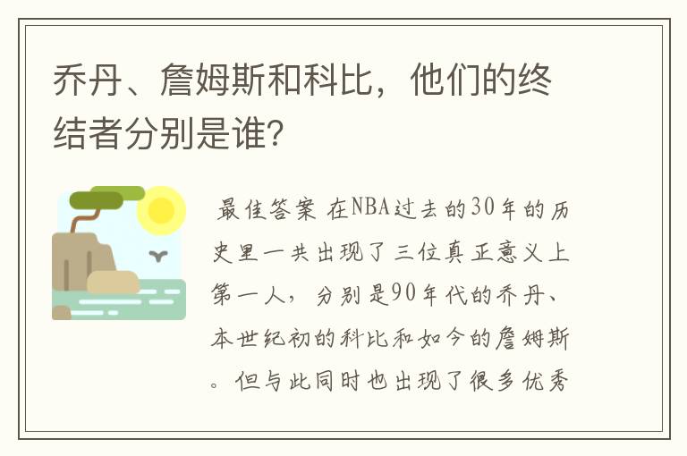 乔丹、詹姆斯和科比，他们的终结者分别是谁？