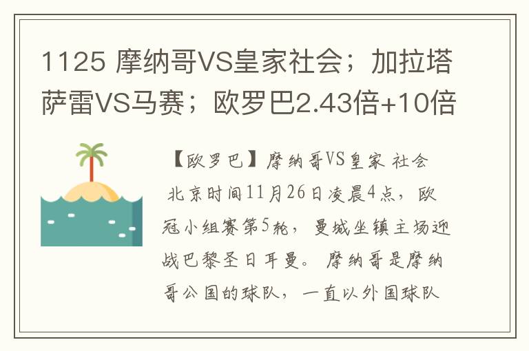 1125 摩纳哥VS皇家社会；加拉塔萨雷VS马赛；欧罗巴2.43倍+10倍