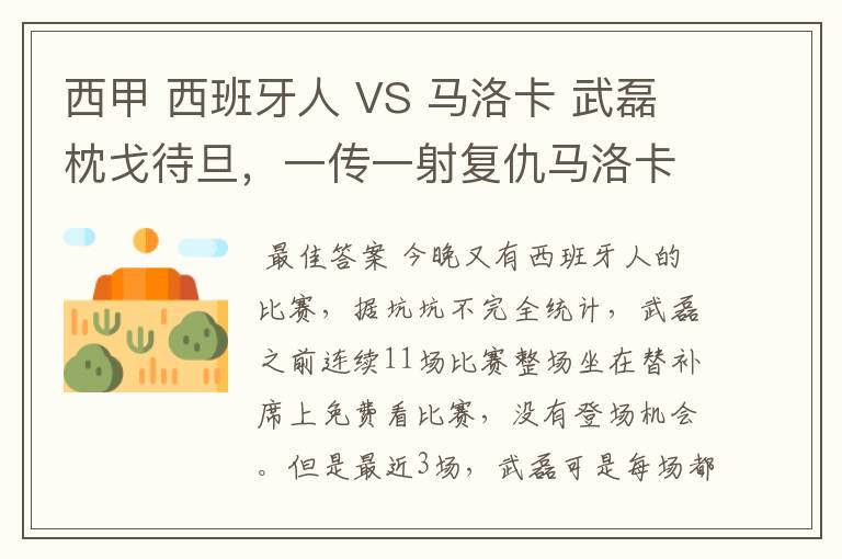 西甲 西班牙人 VS 马洛卡 武磊枕戈待旦，一传一射复仇马洛卡？