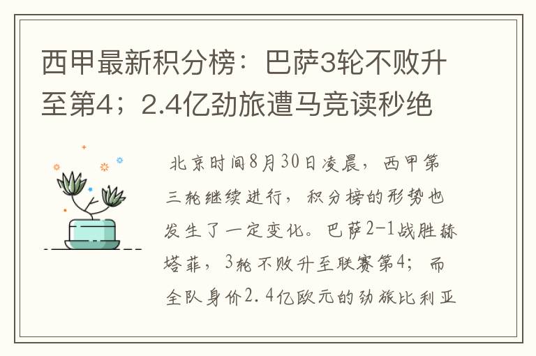 西甲最新积分榜：巴萨3轮不败升至第4；2.4亿劲旅遭马竞读秒绝平