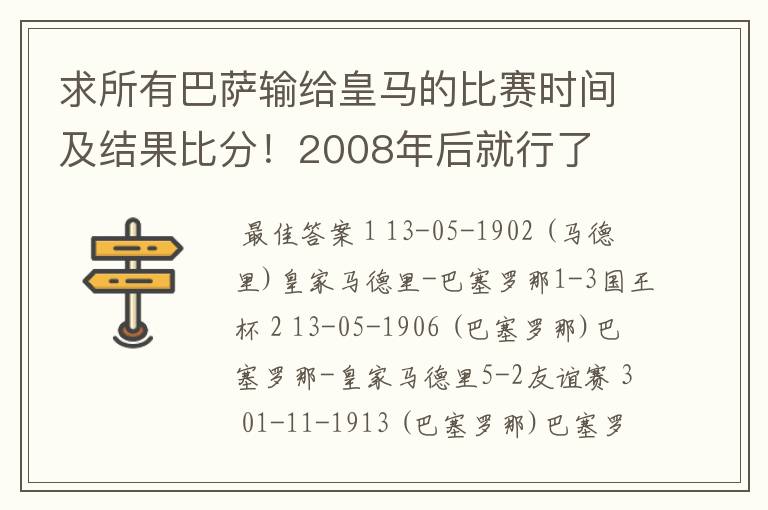 求所有巴萨输给皇马的比赛时间及结果比分！2008年后就行了