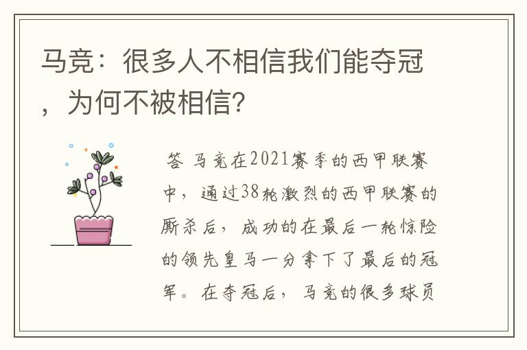 马竞：很多人不相信我们能夺冠，为何不被相信？