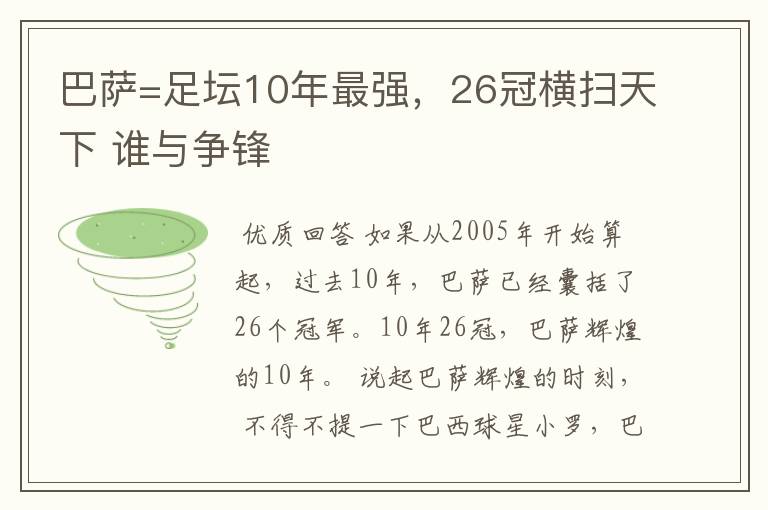 巴萨=足坛10年最强，26冠横扫天下 谁与争锋