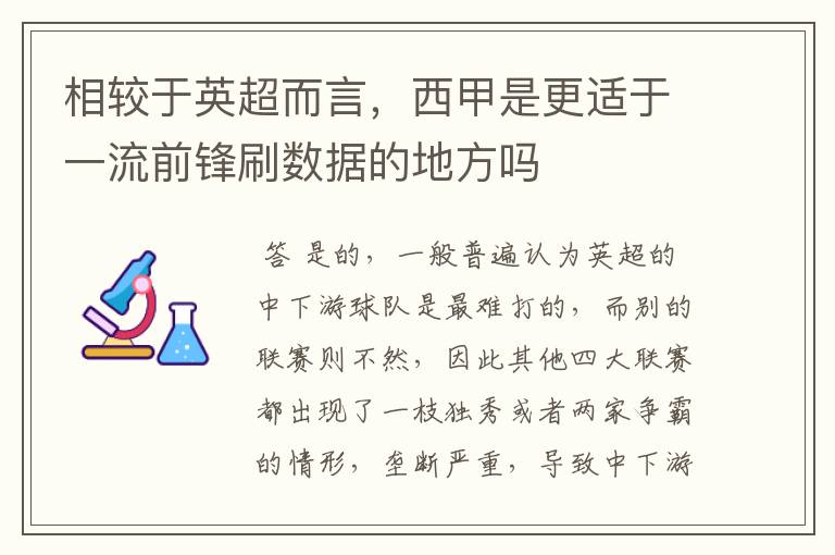 相较于英超而言，西甲是更适于一流前锋刷数据的地方吗