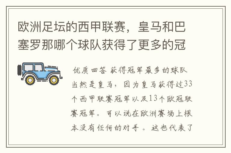 欧洲足坛的西甲联赛，皇马和巴塞罗那哪个球队获得了更多的冠军？