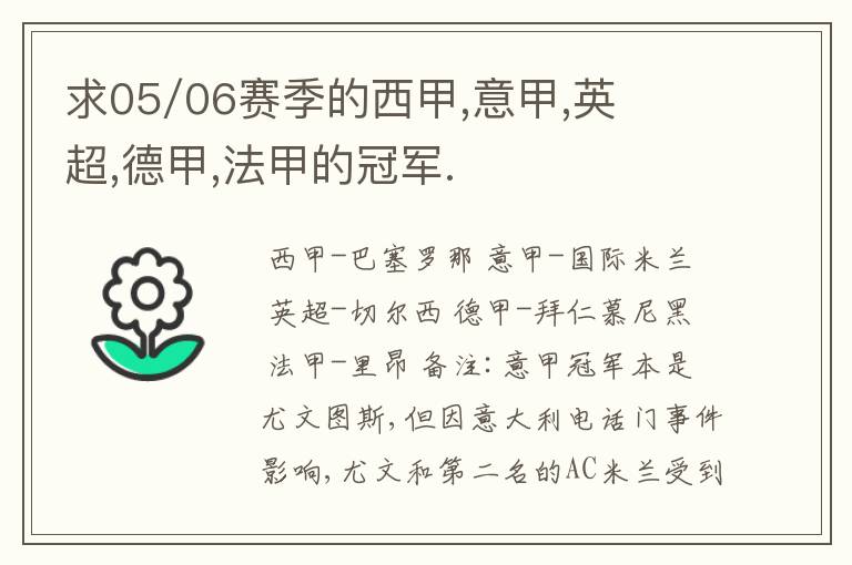 求05/06赛季的西甲,意甲,英超,德甲,法甲的冠军.